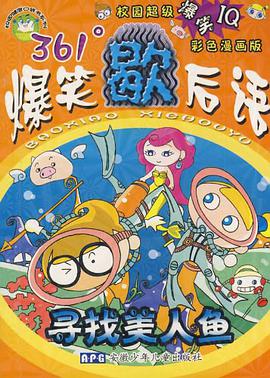 爆笑歇后语 寻找美人鱼 pdf epub mobi 下载