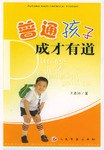 普通孩子成才有道 pdf epub mobi 电子书 下载