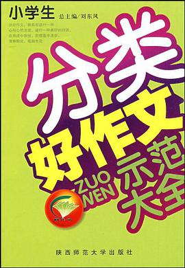 中国小学生分类新作文大全 pdf epub mobi 电子书 下载