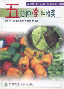 五分钟学种特菜 pdf epub mobi 电子书 下载