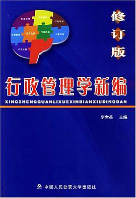 行政管理学新编 pdf epub mobi 电子书 下载