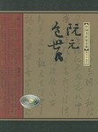 阮元 包世臣 pdf epub mobi 电子书 下载