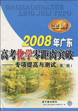2008年广东高考化学零距离突破 pdf epub mobi 电子书 下载