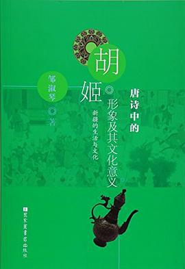 唐诗中的胡姬形象及其文化意义 pdf epub mobi 电子书 下载