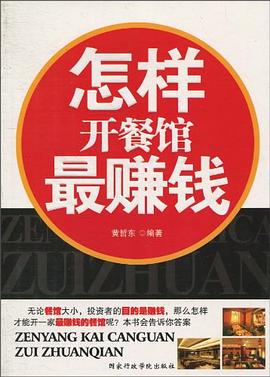 怎样开餐馆最赚钱 pdf epub mobi 电子书 下载