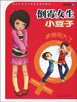 倒霉女生小豆子 pdf epub mobi 电子书 下载