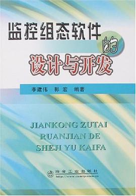 监控组态软件的设计与开发 pdf epub mobi 电子书 下载