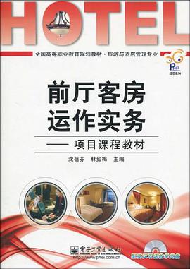 全国高等职业教育规划教材·旅游与酒店管理专业·经管系列·前厅客房运作实务 pdf epub mobi 电子书 下载