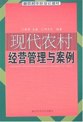 现代农村经营管理与案例 pdf epub mobi 电子书 下载
