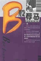 B股荐马 pdf epub mobi 电子书 下载