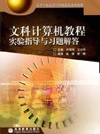 文科计算机教程实验指导与习题解答