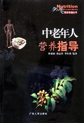 中老年人营养指导 pdf epub mobi 电子书 下载