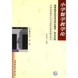 小学数学教学论 pdf epub mobi 电子书 下载