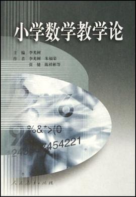 小學數學教學論 pdf epub mobi 下载