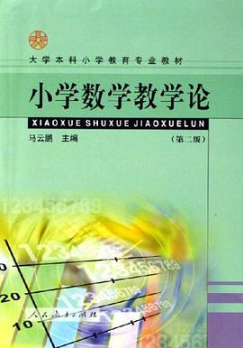小学数学教学论 pdf epub mobi 下载