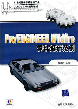 Pro/ENGINEER Wildfire零件设计范例 pdf epub mobi 电子书 下载