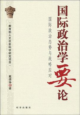 国际政治学要论 pdf epub mobi 电子书 下载