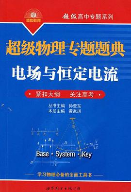 超級物理專題題典電場與恒定電流 pdf epub mobi 電子書 下載