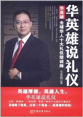 华英雄说礼仪 pdf epub mobi 电子书 下载