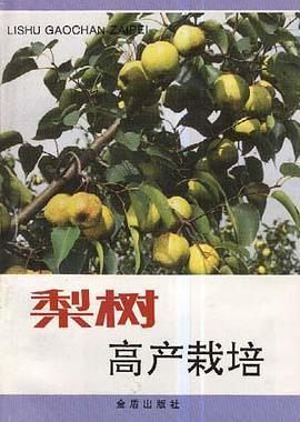 梨树高产栽培 pdf epub mobi 电子书 下载