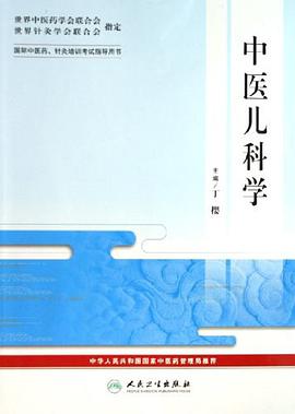 中医儿科学-国际中医药.针炙培训考试指导用书 pdf epub mobi 电子书 下载