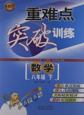重难点突破训练 数学八年级下册 pdf epub mobi 电子书 下载