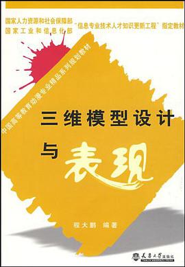三维模型设计与表现 pdf epub mobi 电子书 下载