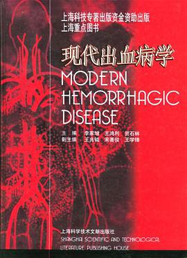 现代出血病学 pdf epub mobi 电子书 下载