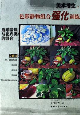 色彩静物组合强化训练 pdf epub mobi 电子书 下载