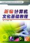 新编计算机文化基础教程