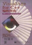 VISUALAGE FOR C++编程指南 pdf epub mobi 电子书 下载