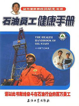 石油员工健康手册 pdf epub mobi 电子书 下载