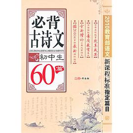 初中生必背古诗文60篇 pdf epub mobi 电子书 下载