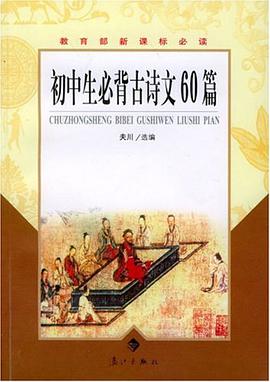 初中生必背古詩文60篇 pdf epub mobi 電子書 下載