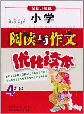 小学阅读与作文优化读本 pdf epub mobi 电子书 下载