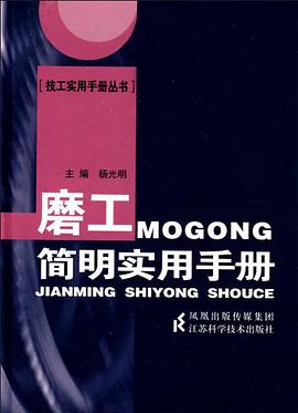 磨工简明实用手册 pdf epub mobi 电子书 下载