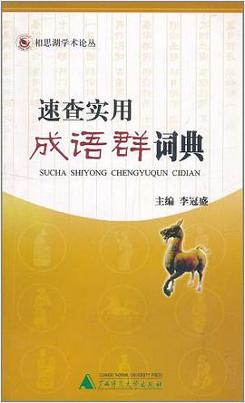 速查实用成语群词典
