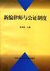 新編律師與公證製度 pdf epub mobi 電子書 下載