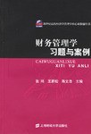 财务管理学习题与案例 pdf epub mobi 电子书 下载