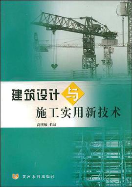 建筑设计与施工实用新技术 pdf epub mobi 电子书 下载