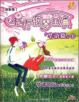 华语篇4-流行钢琴宝典 pdf epub mobi 电子书 下载