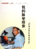 我的脉学探索