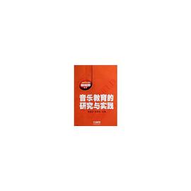 音乐教育的研究与实践 pdf epub mobi 电子书 下载