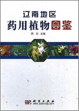 辽南地区药用植物图鉴 pdf epub mobi 电子书 下载