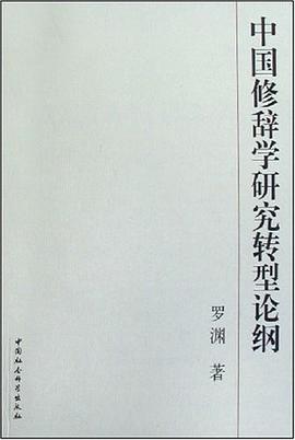中国修辞学研究转型论纲 pdf epub mobi 电子书 下载