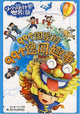 99个国家的99个逸闻趣事（亚洲卷） pdf epub mobi 电子书 下载