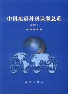 2005-中国地震科研课题总览