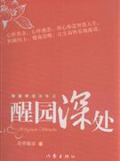 醒园深处 pdf epub mobi 电子书 下载