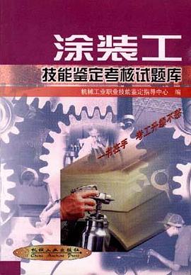 塗裝工技能鑒定考核試題庫 pdf epub mobi 電子書 下載