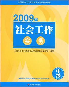09年社会工作实务（中级） pdf epub mobi 电子书 下载